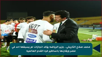 محمد صلاح التاريخي.. وزير الرياضة يؤكد إنجازات لم يسبقها أحد في مصر ويقارنها بأساطير كرة القدم العالمية
